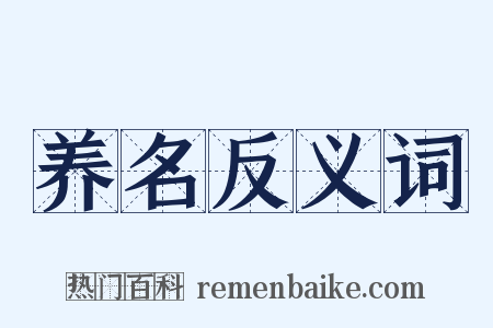 养名反义词是什么意思的图片